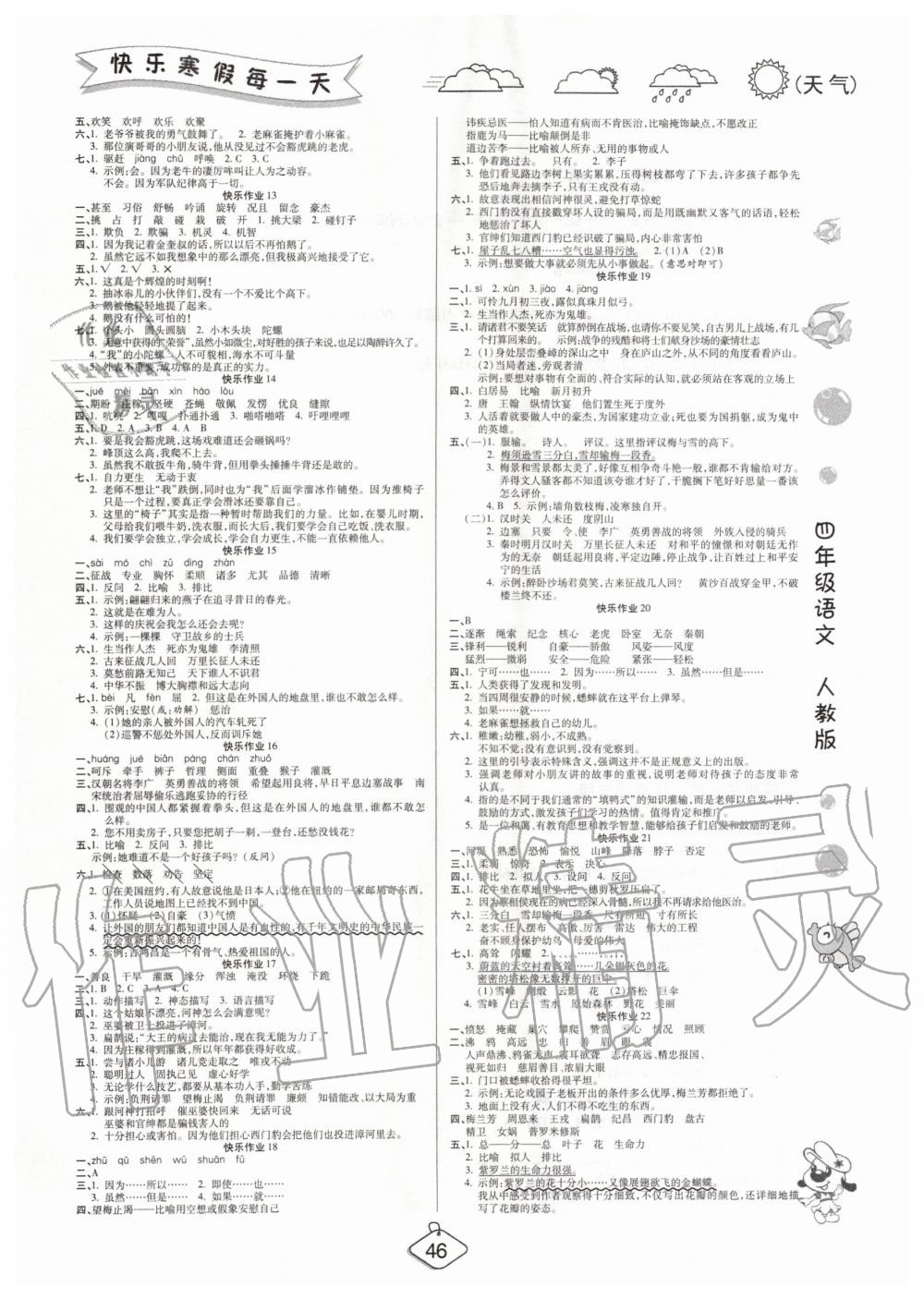 2020年金牌教辅假期快乐练培优寒假作业四年级语文人教版 第2页