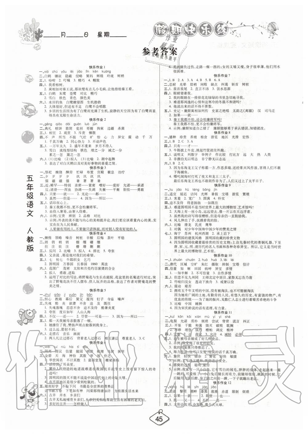 2020年金牌教輔假期快樂(lè)練培優(yōu)寒假作業(yè)五年級(jí)語(yǔ)文人教版 第1頁(yè)