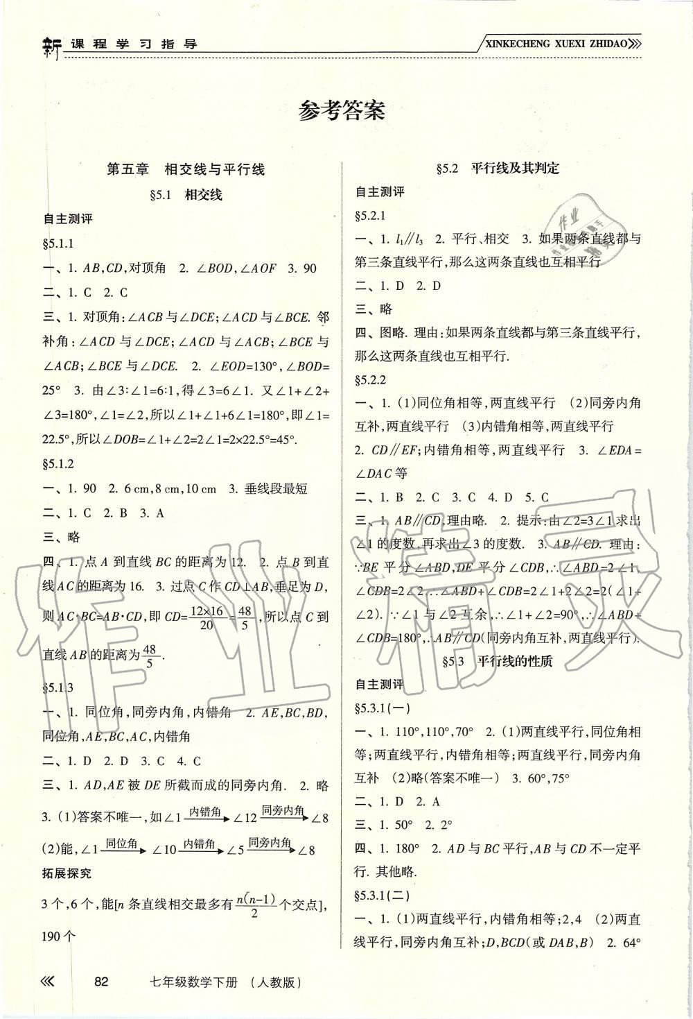 2019年新課程學(xué)習(xí)指導(dǎo)七年級數(shù)學(xué)下冊人教版 第1頁