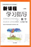 2019年新課程學(xué)習(xí)指導(dǎo)七年級數(shù)學(xué)下冊人教版