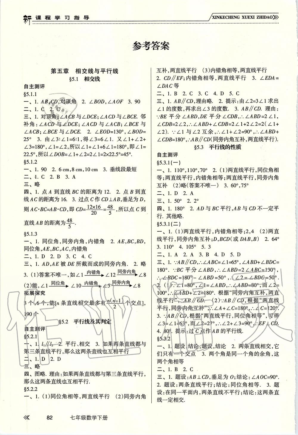 2019年新课程学习指导七年级数学下册人教版南方出版社 第1页