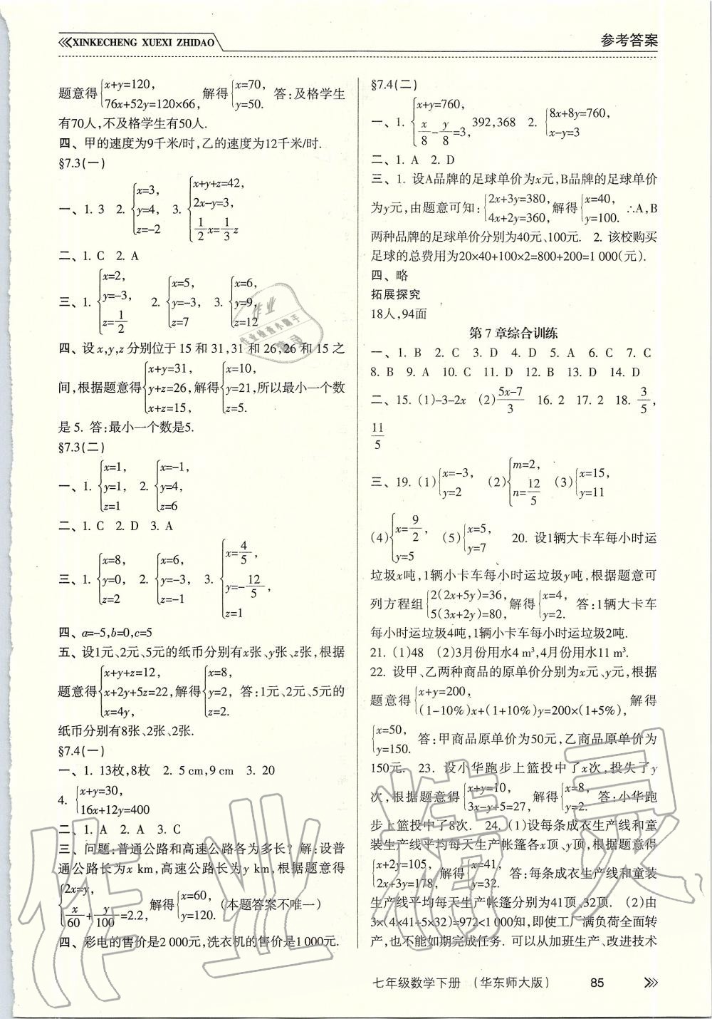 2019年新课程学习指导七年级数学下册华师大版 第3页