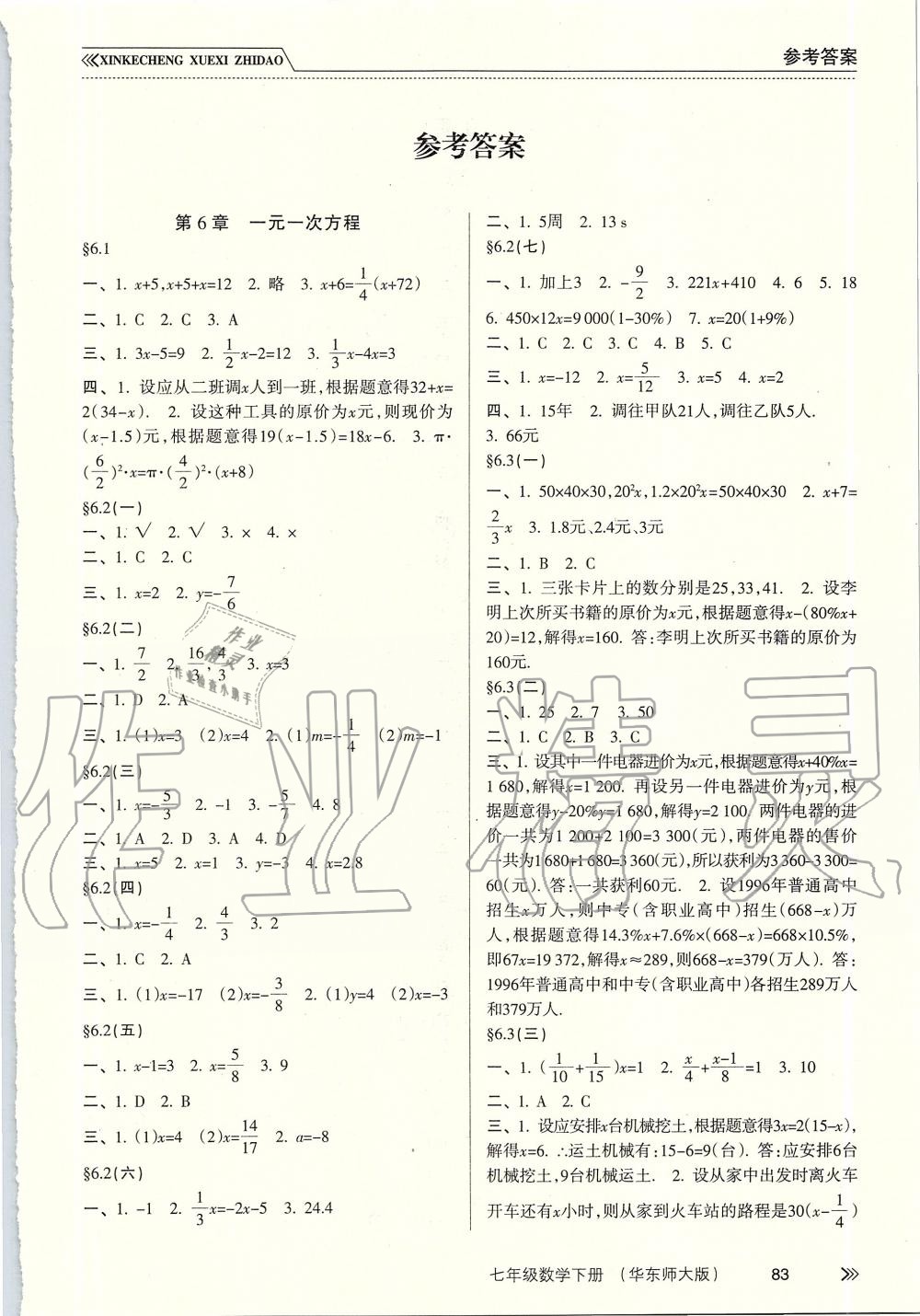 2019年新课程学习指导七年级数学下册华师大版 第1页