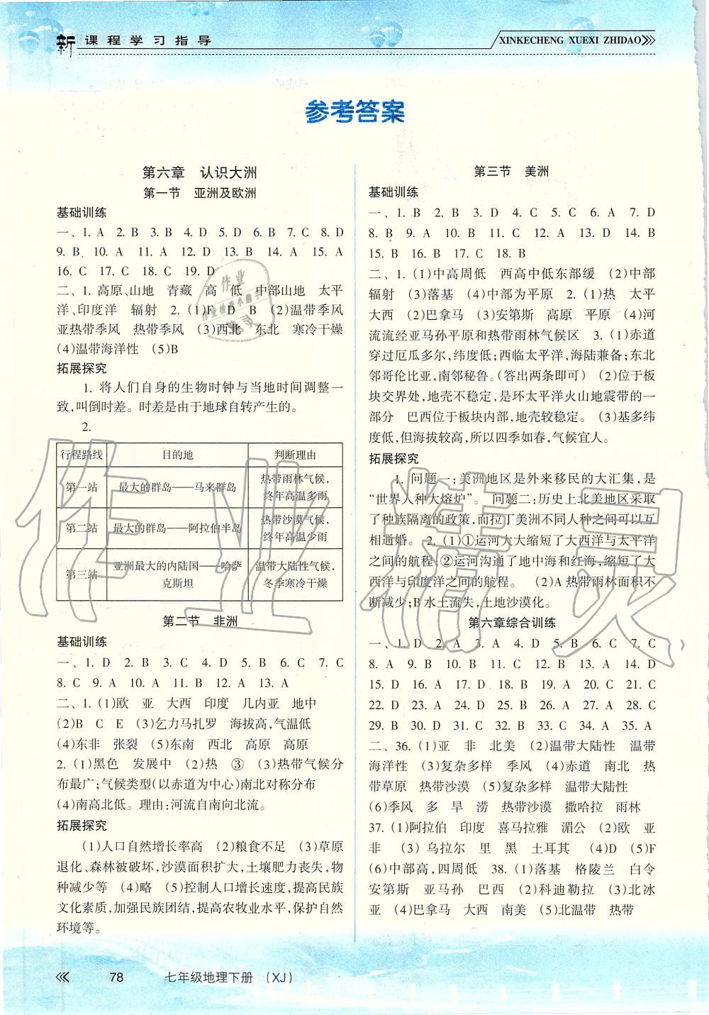 2019年新課程學(xué)習(xí)指導(dǎo)七年級(jí)地理下冊湘教版 第1頁