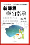 2019年新课程学习指导七年级地理下册人教版南方出版社