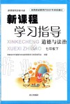 2019年新課程學(xué)習(xí)指導(dǎo)七年級(jí)道德與法治下冊(cè)人教版南方出版社