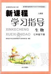 2019年新課程學(xué)習(xí)指導(dǎo)七年級生物下冊人教版