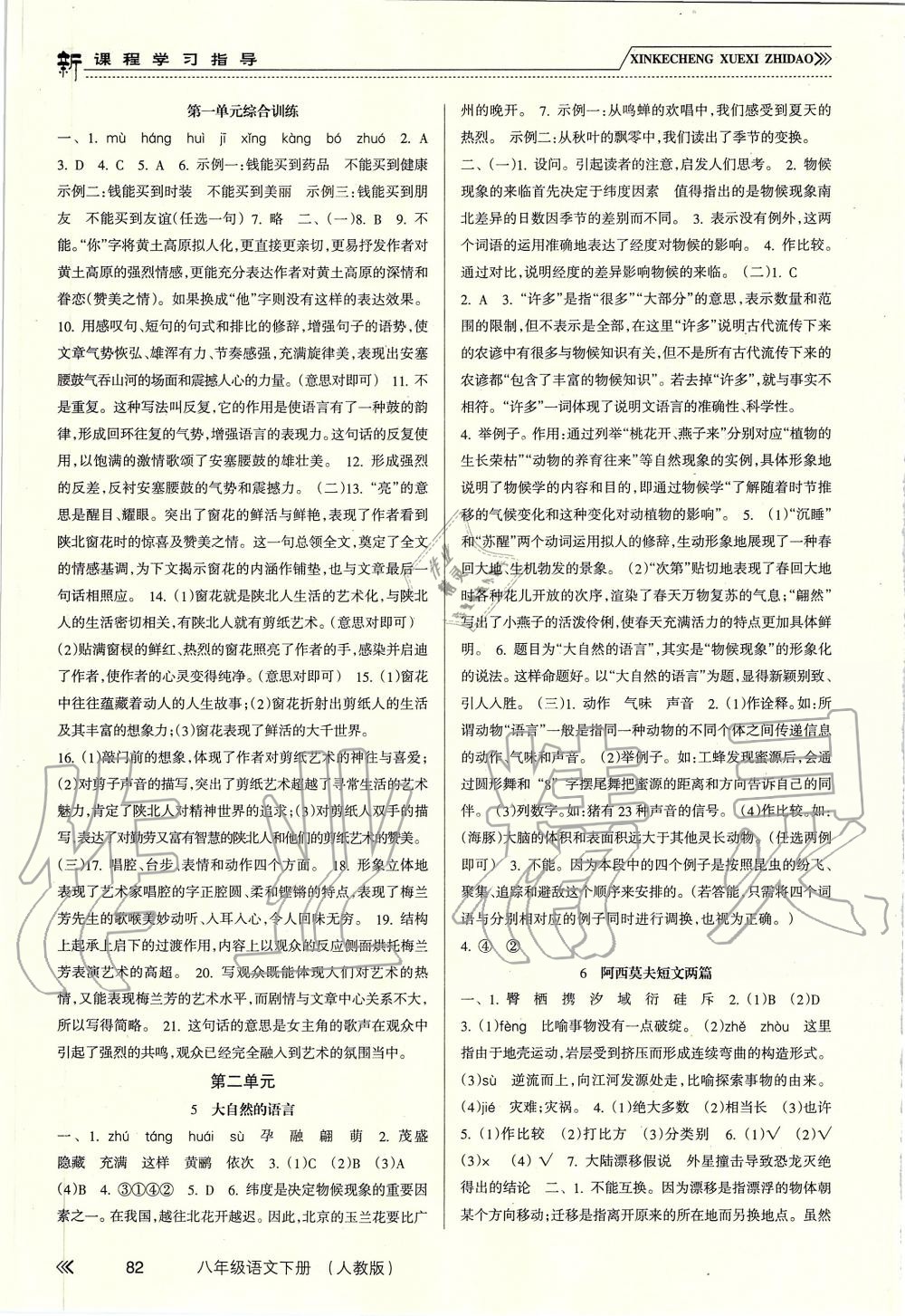 2019年新課程學(xué)習(xí)指導(dǎo)八年級語文下冊人教版 第2頁