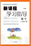 2019年新課程學(xué)習(xí)指導(dǎo)八年級(jí)數(shù)學(xué)下冊人教版