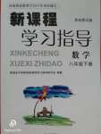 2019年新課程學習指導八年級數(shù)學下冊華師大版