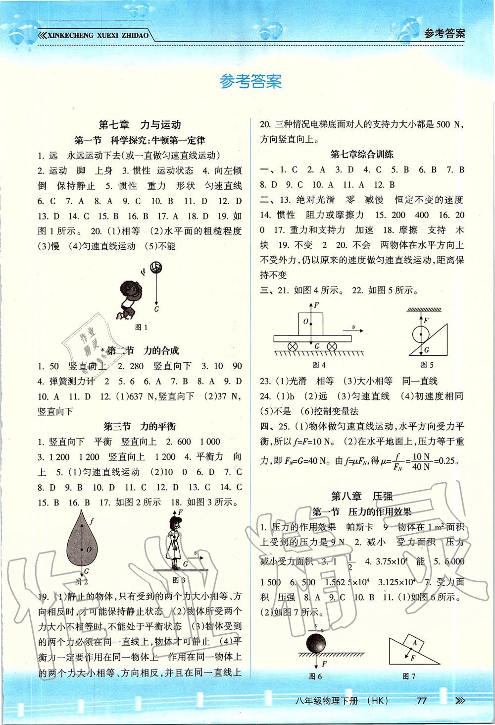 2019年新課程學(xué)習(xí)指導(dǎo)八年級(jí)物理下冊(cè)滬科版 第1頁(yè)