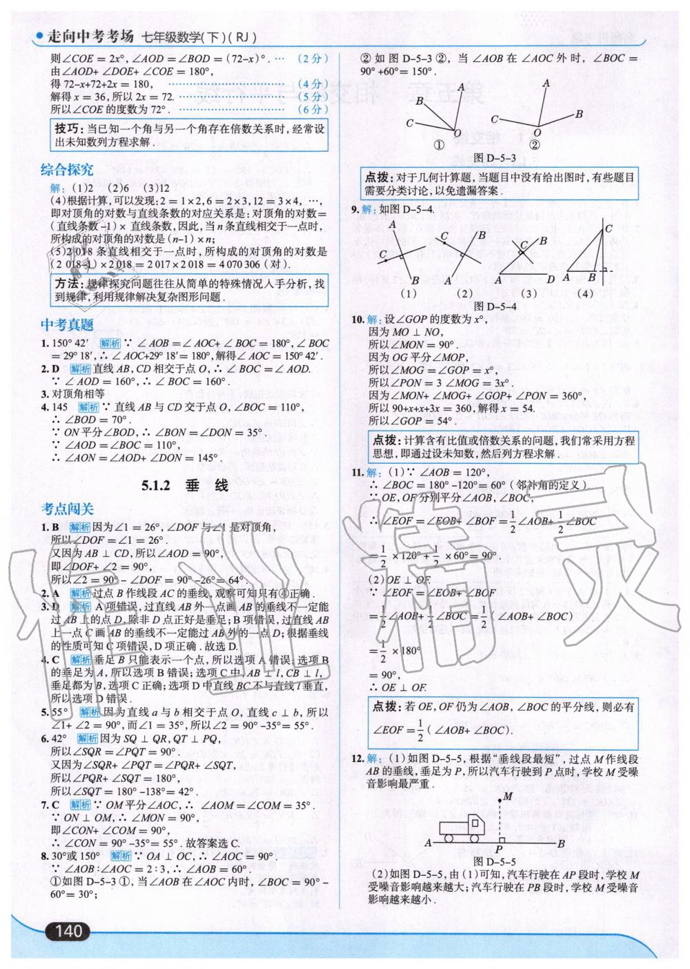 2020年走向中考考场七年级数学下册人教版 第2页