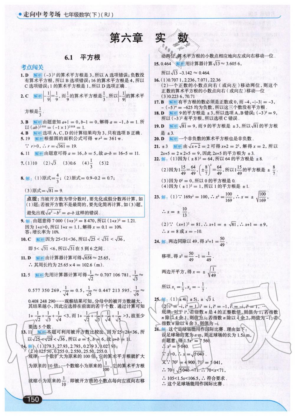 2020年走向中考考场七年级数学下册人教版 第12页