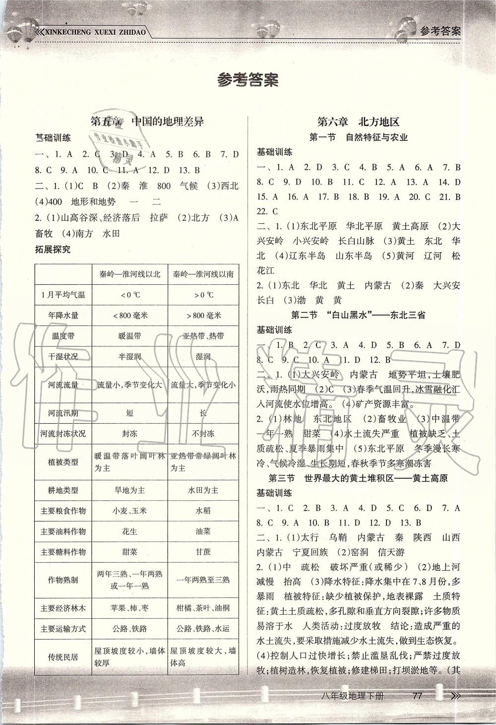 2019年新課程學習指導八年級地理下冊人教版南方出版社 第1頁