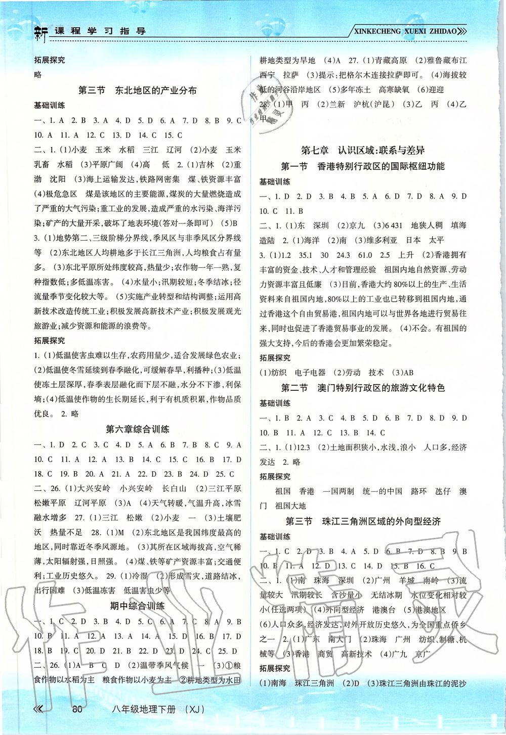 2019年新課程學(xué)習(xí)指導(dǎo)八年級地理下冊湘教版 第2頁