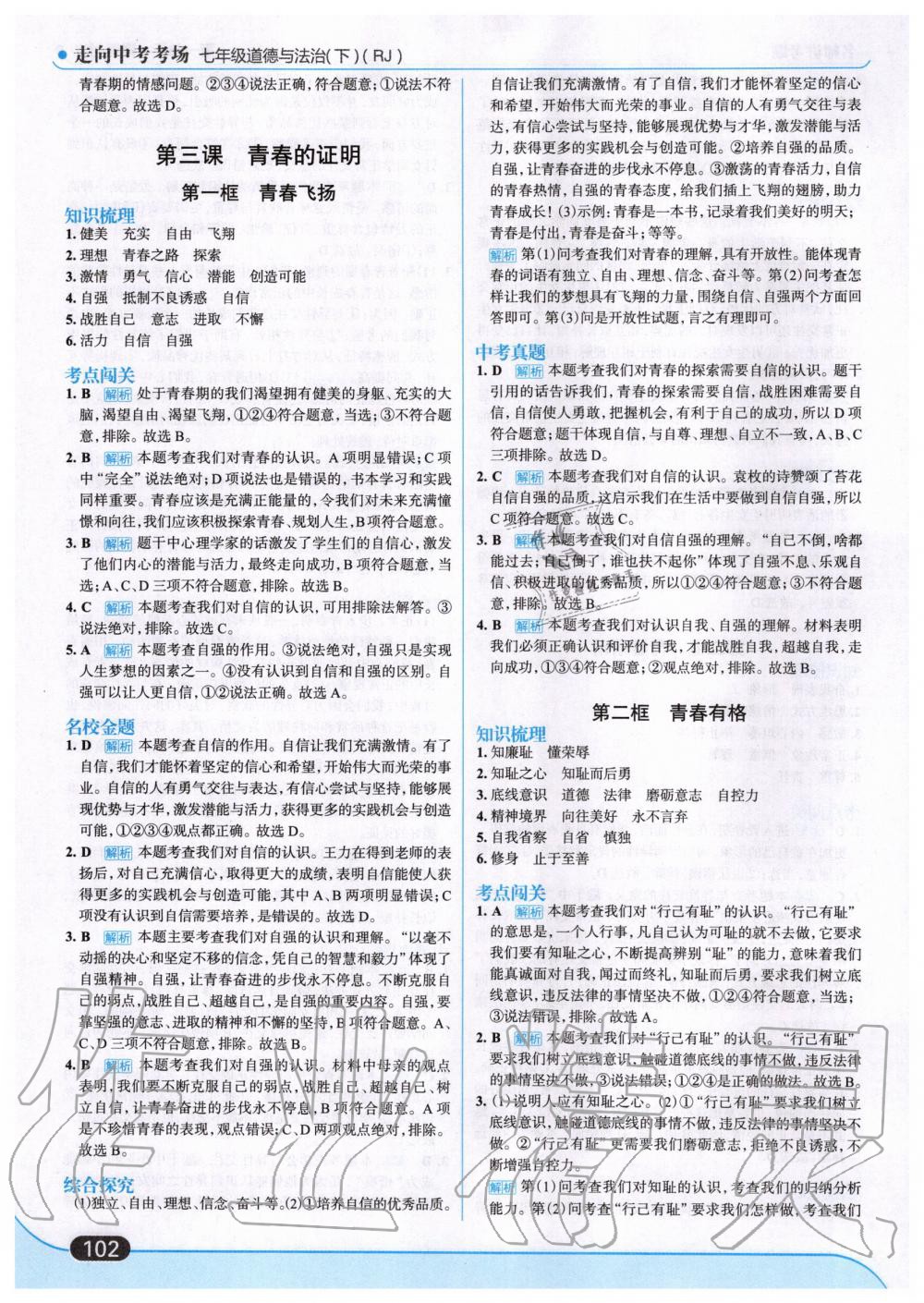 2020年走向中考考場七年級(jí)道德與法治下冊人教版 第4頁