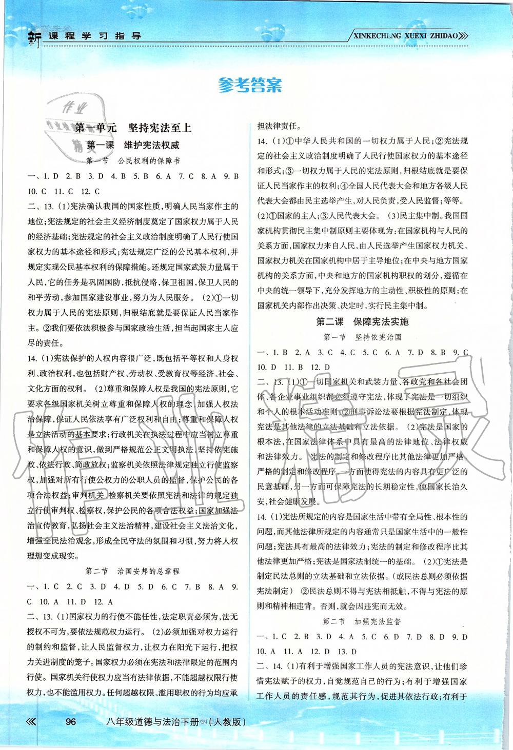 2019年新課程學(xué)習(xí)指導(dǎo)八年級道德與法治下冊人教版 第1頁