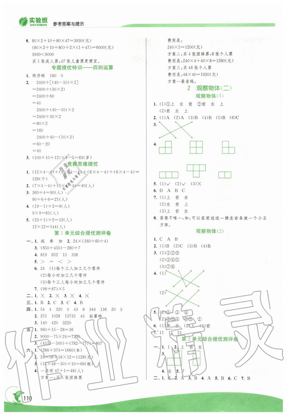 2020年實(shí)驗(yàn)班提優(yōu)訓(xùn)練四年級(jí)數(shù)學(xué)下冊(cè)人教版 第2頁(yè)