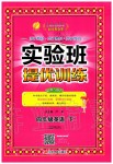 2020年實驗班提優(yōu)訓練四年級英語下冊人教PEP版