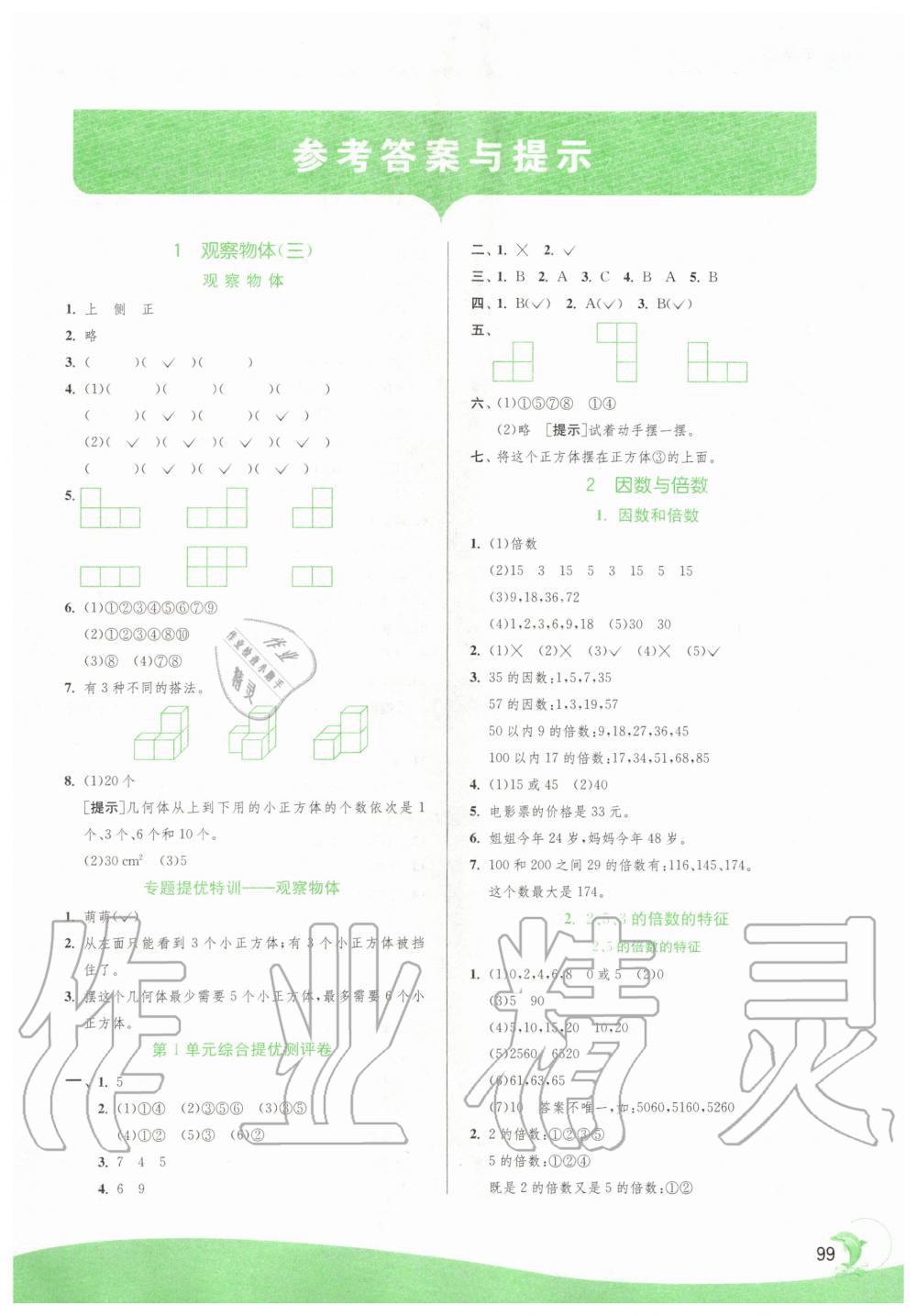 2020年實(shí)驗(yàn)班提優(yōu)訓(xùn)練五年級(jí)數(shù)學(xué)下冊人教版 第1頁