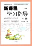 2019年新課程學(xué)習(xí)指導(dǎo)八年級(jí)生物下冊(cè)人教版