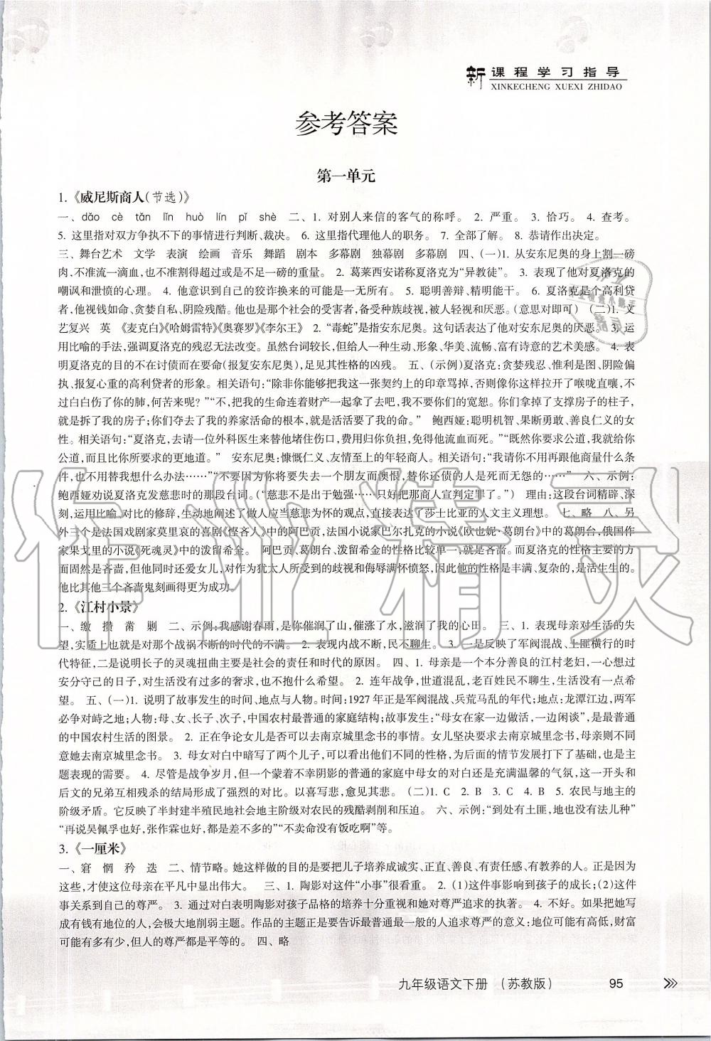 2019年新課程學(xué)習(xí)指導(dǎo)九年級語文下冊蘇教版 第1頁