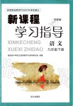 2019年新課程學(xué)習(xí)指導(dǎo)九年級語文下冊蘇教版