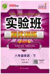 2020年實(shí)驗(yàn)班提優(yōu)訓(xùn)練八年級英語下冊人教版