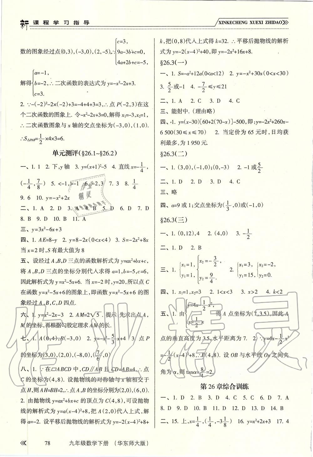 2019年新課程學習指導九年級數(shù)學下冊華師大版 第2頁