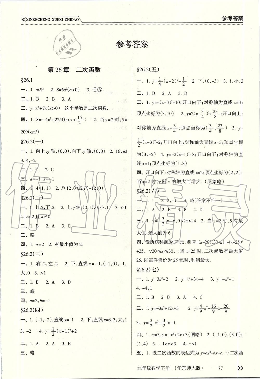 2019年新課程學(xué)習(xí)指導(dǎo)九年級數(shù)學(xué)下冊華師大版 第1頁