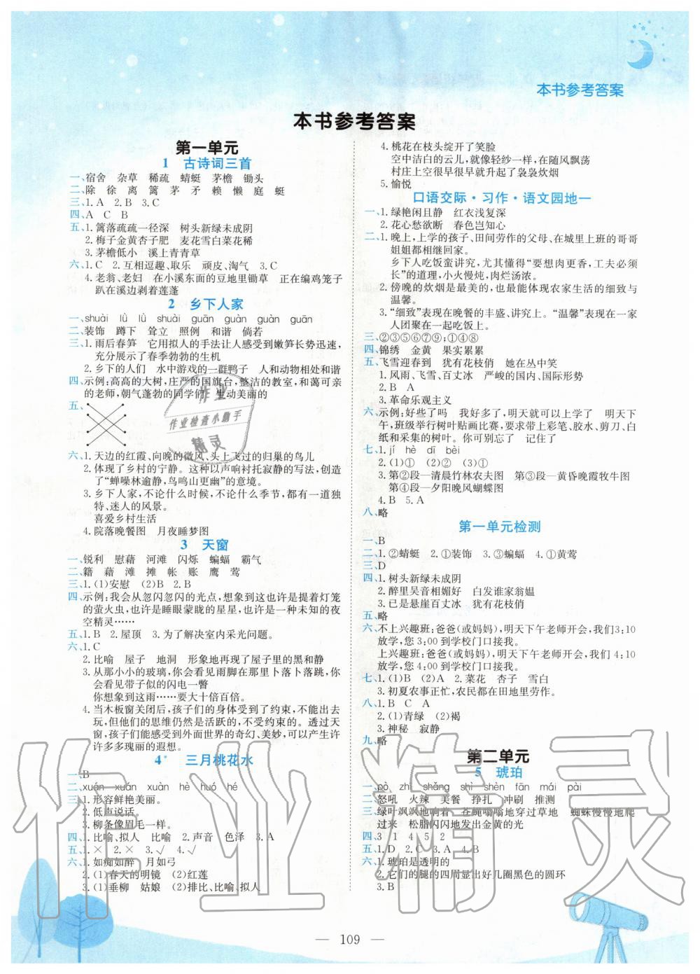 2020年黃岡小狀元作業(yè)本四年級語文下冊人教版 第1頁