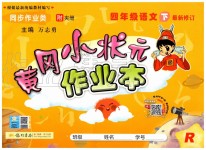 2020年黃岡小狀元作業(yè)本四年級語文下冊人教版