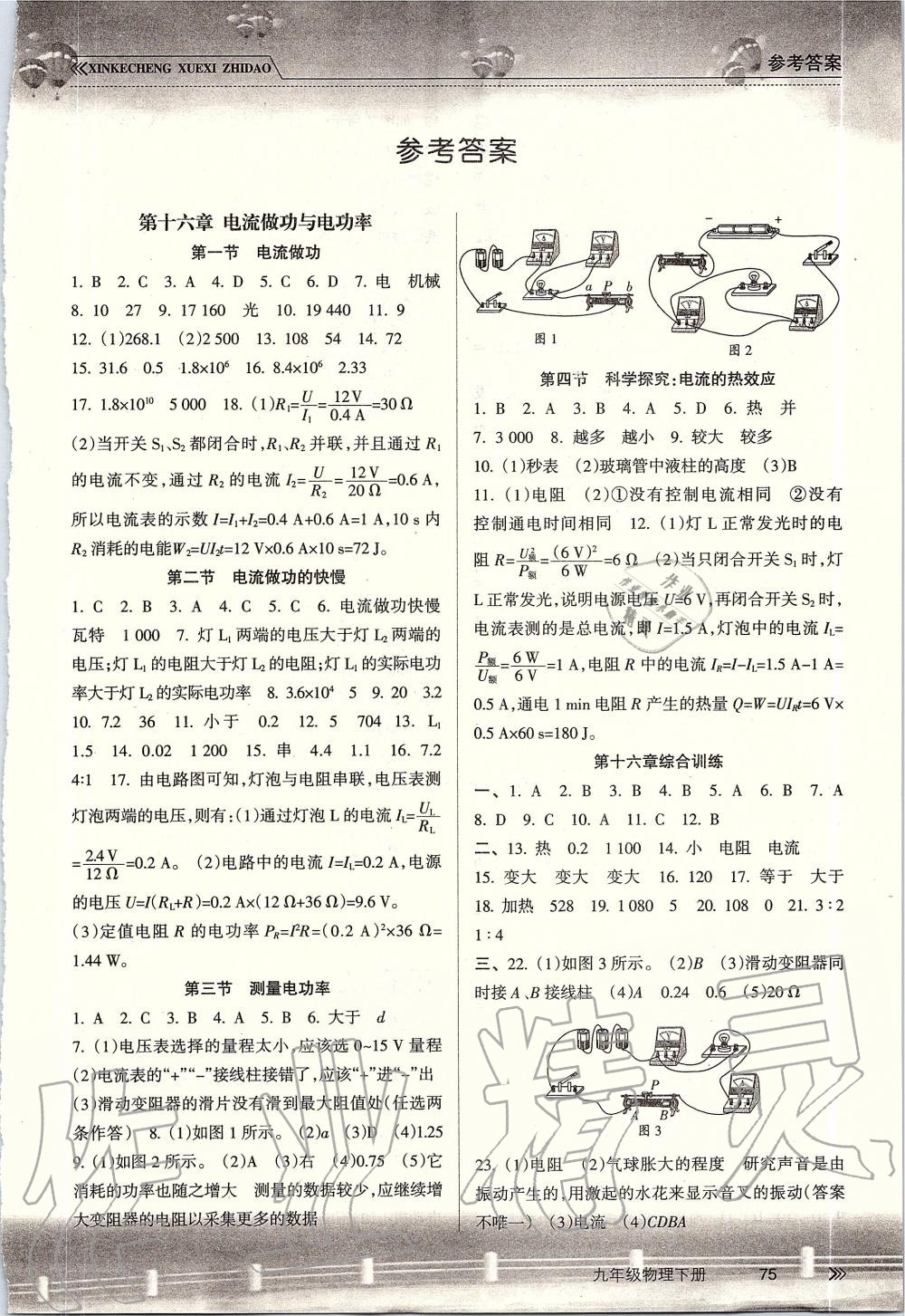 2019年新課程學(xué)習(xí)指導(dǎo)九年級(jí)物理下冊(cè)滬科版南方出版社 第1頁(yè)