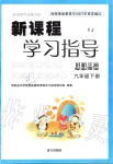 2019年新課程學習指導九年級道德與法治下冊粵教版