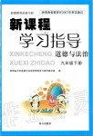 2019年新課程學(xué)習(xí)指導(dǎo)九年級(jí)道德與法治下冊人教版南方出版社