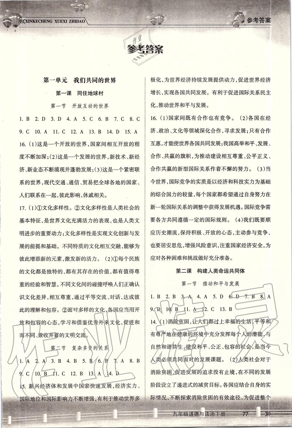 2019年新課程學(xué)習(xí)指導(dǎo)九年級道德與法治下冊人教版南方出版社 第1頁