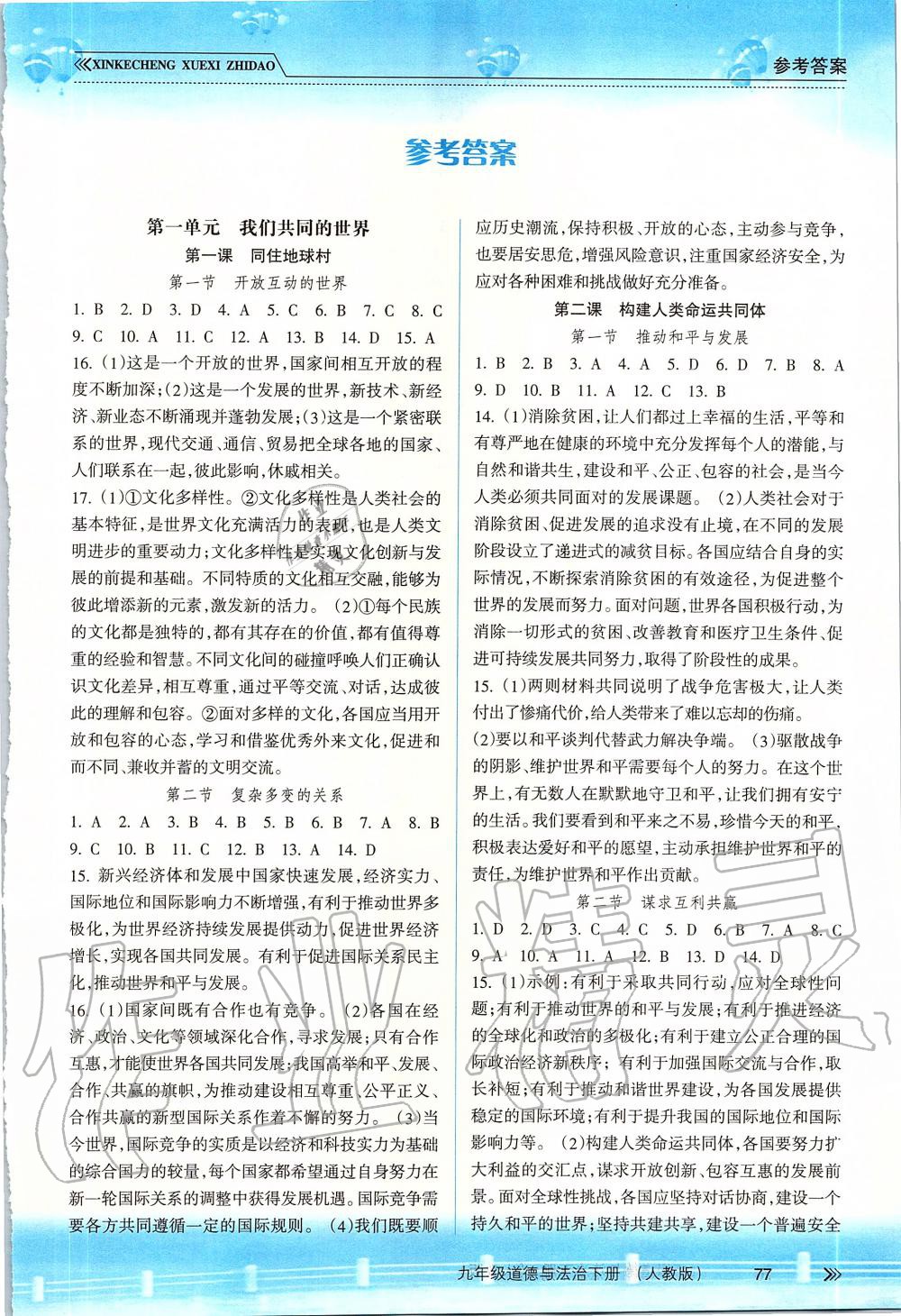 2019年新課程學(xué)習(xí)指導(dǎo)九年級道德與法治下冊人教版 第1頁