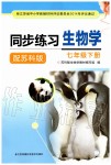 2020年同步練習七年級生物學下冊蘇科版江蘇鳳凰科學技術出版社