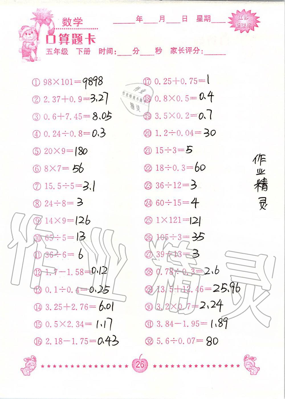 2020年小學(xué)數(shù)學(xué)口算題卡五年級(jí)下冊(cè)蘇教版南京大學(xué)出版社 第26頁(yè)