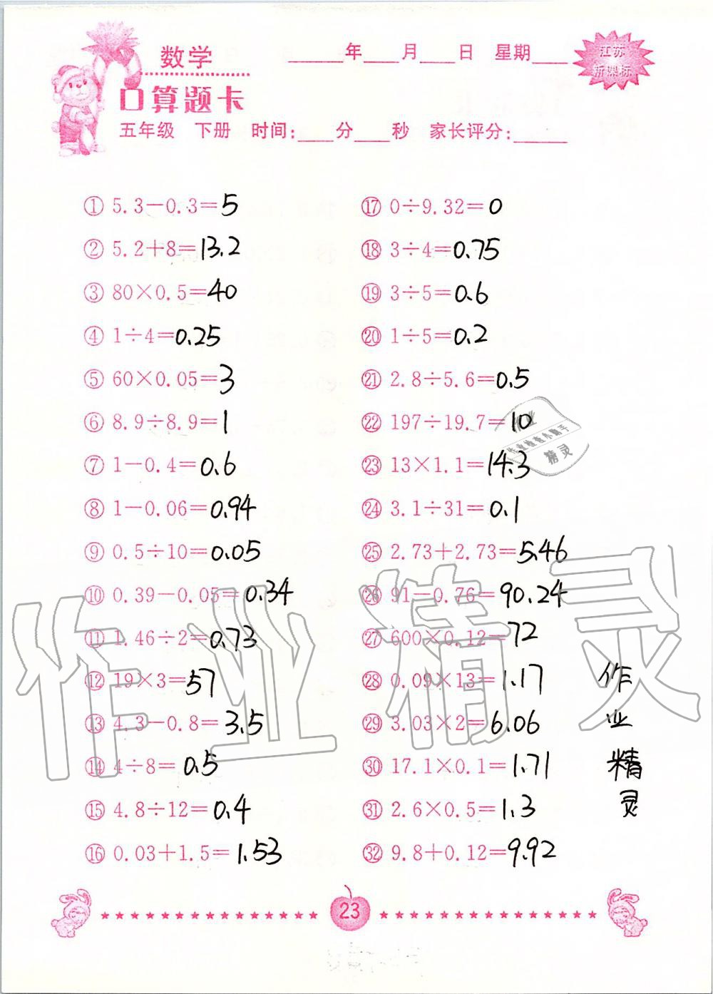 2020年小學數學口算題卡五年級下冊蘇教版南京大學出版社 第23頁