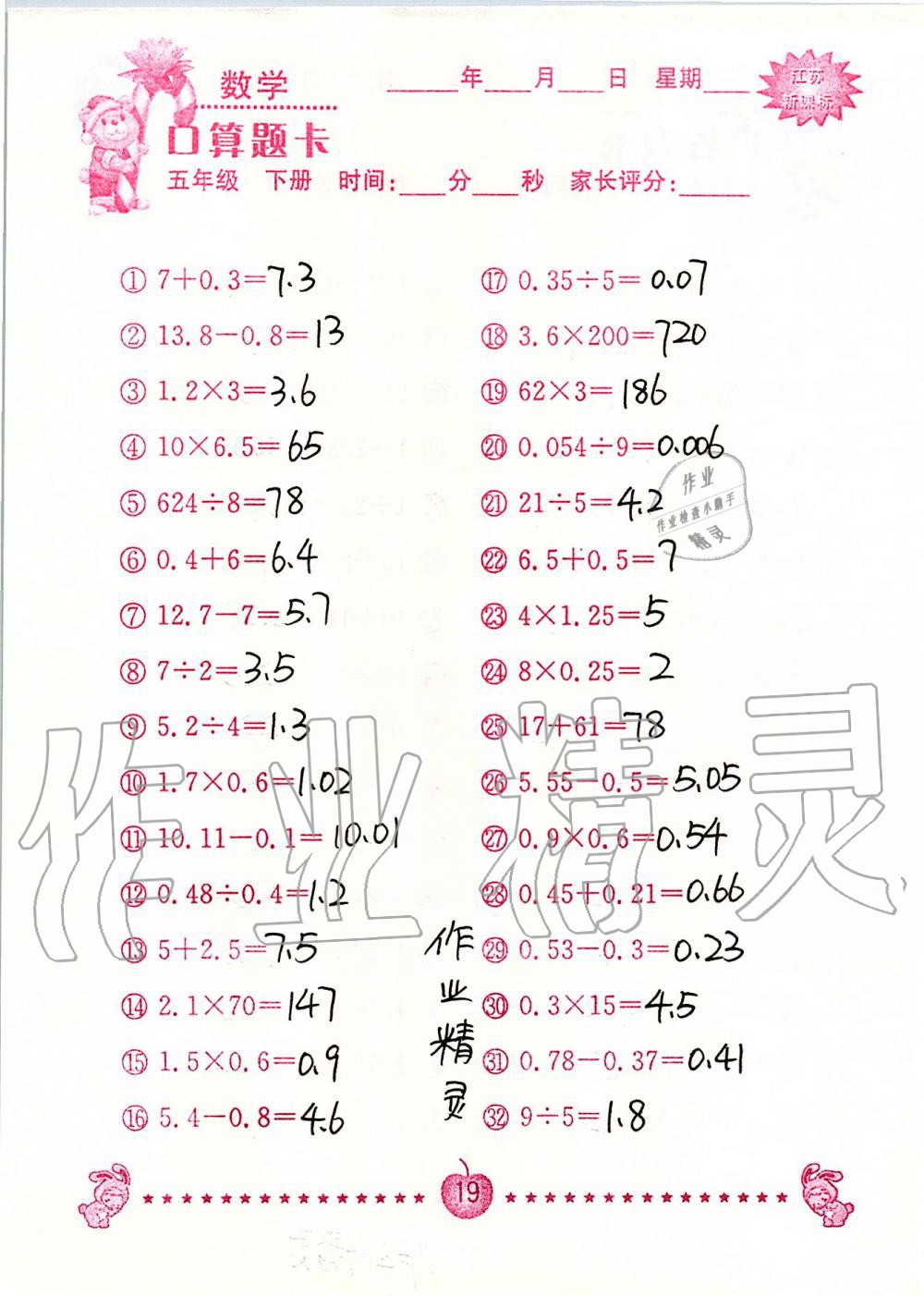 2020年小學(xué)數(shù)學(xué)口算題卡五年級下冊蘇教版南京大學(xué)出版社 第19頁