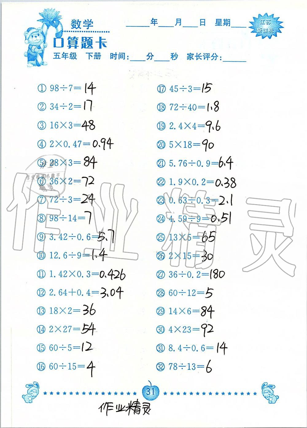 2020年小學(xué)數(shù)學(xué)口算題卡五年級下冊蘇教版南京大學(xué)出版社 第31頁