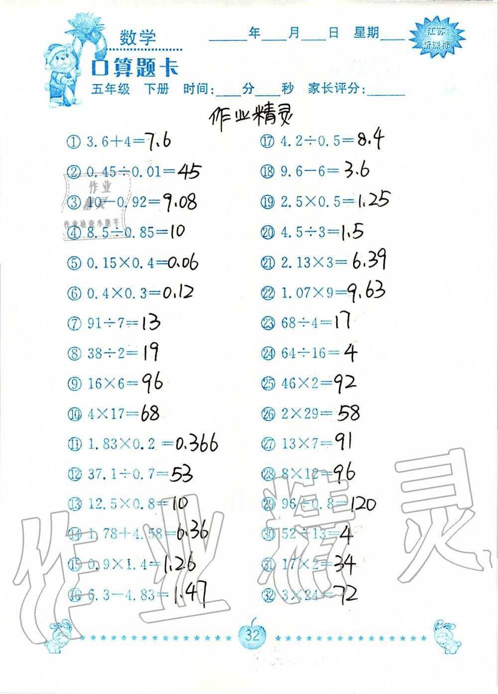 2020年小學(xué)數(shù)學(xué)口算題卡五年級(jí)下冊(cè)蘇教版南京大學(xué)出版社 第32頁