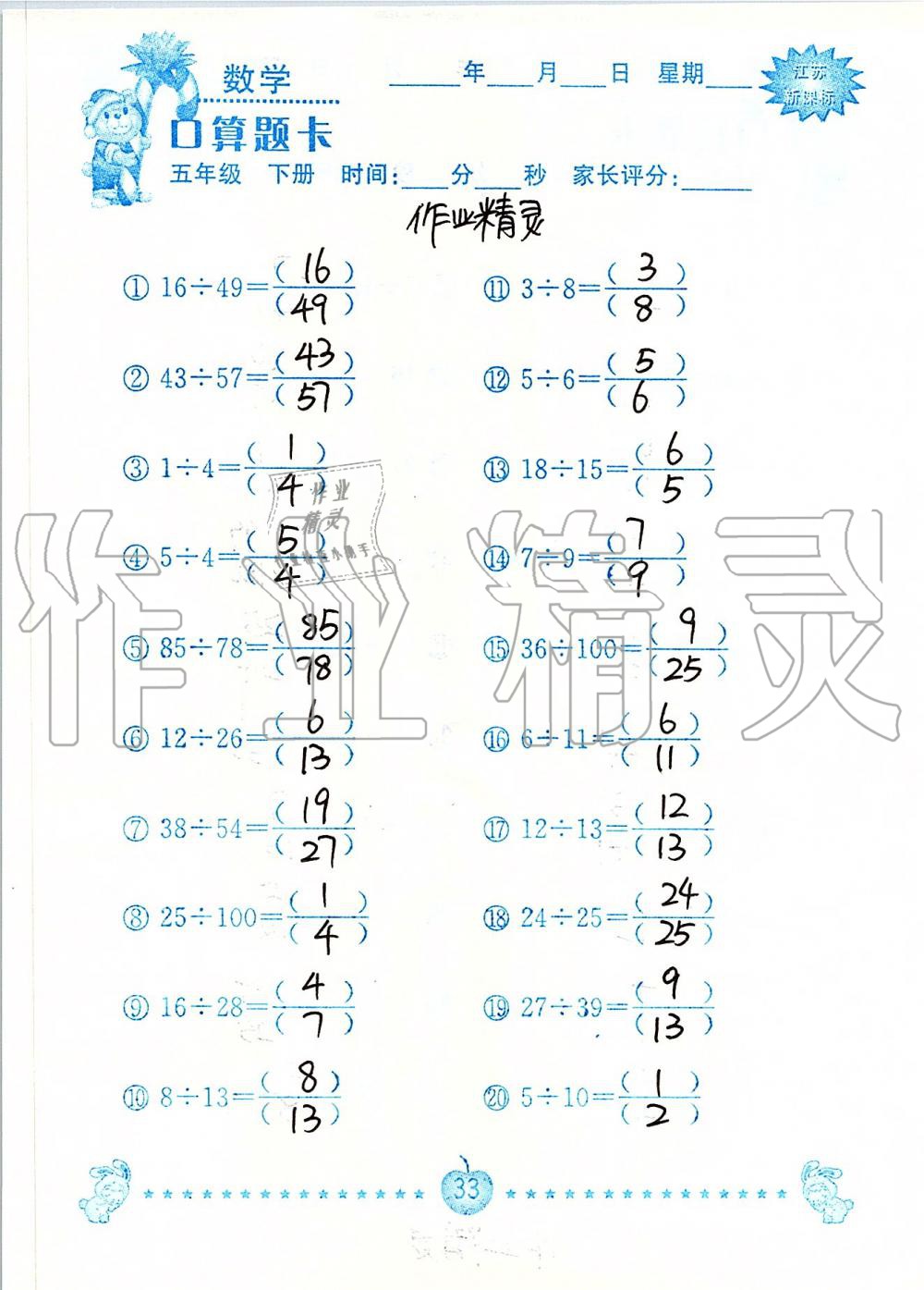 2020年小學(xué)數(shù)學(xué)口算題卡五年級(jí)下冊(cè)蘇教版南京大學(xué)出版社 第33頁(yè)