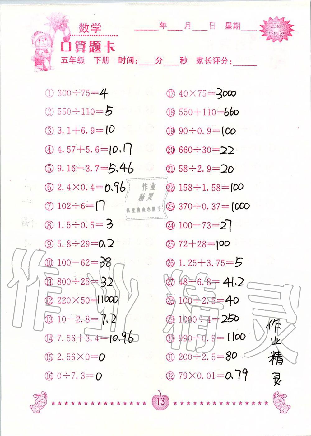 2020年小學(xué)數(shù)學(xué)口算題卡五年級下冊蘇教版南京大學(xué)出版社 第13頁