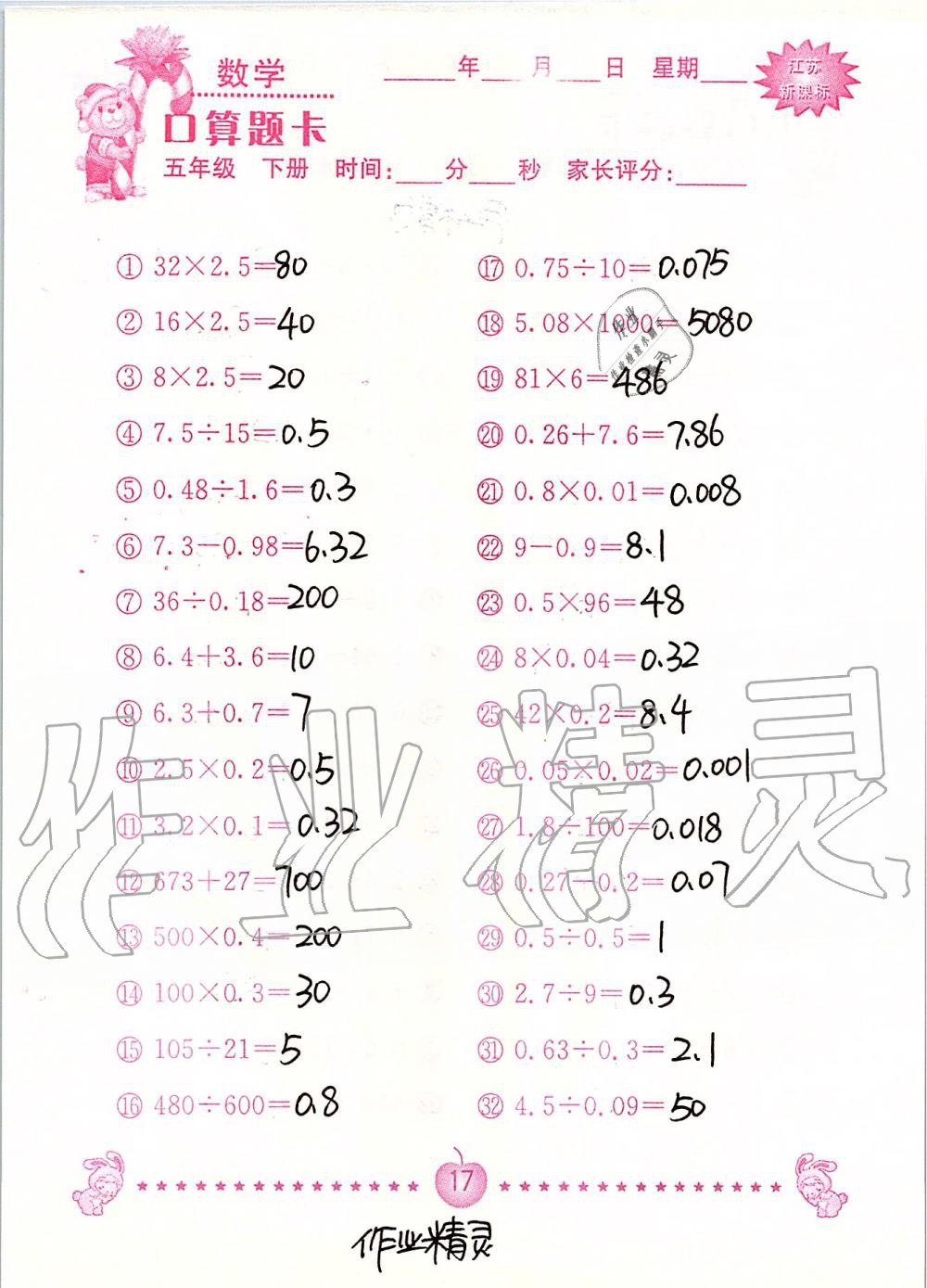 2020年小學(xué)數(shù)學(xué)口算題卡五年級(jí)下冊(cè)蘇教版南京大學(xué)出版社 第17頁(yè)