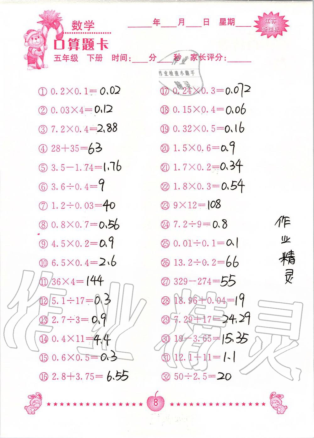 2020年小學(xué)數(shù)學(xué)口算題卡五年級下冊蘇教版南京大學(xué)出版社 第8頁