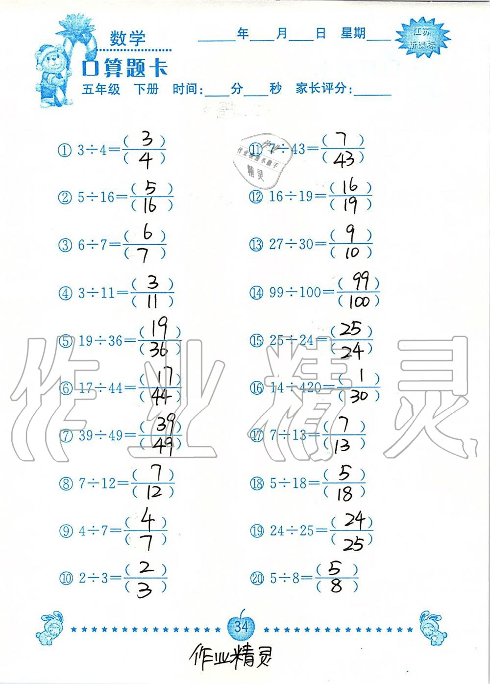 2020年小學(xué)數(shù)學(xué)口算題卡五年級(jí)下冊(cè)蘇教版南京大學(xué)出版社 第34頁