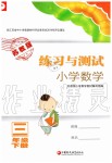 2020年練習(xí)與測(cè)試小學(xué)數(shù)學(xué)三年級(jí)下冊(cè)蘇教版