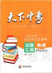 2020年天下中考武漢市元月調(diào)考試題匯編物理